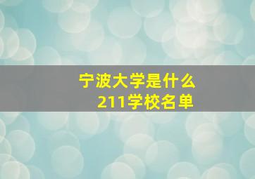 宁波大学是什么211学校名单