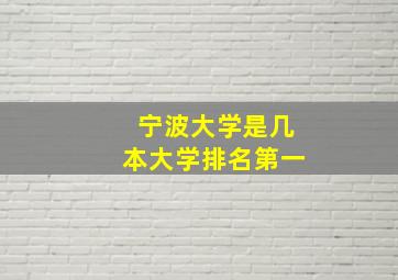 宁波大学是几本大学排名第一