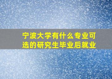 宁波大学有什么专业可选的研究生毕业后就业