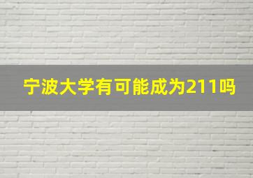 宁波大学有可能成为211吗