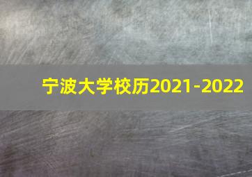 宁波大学校历2021-2022