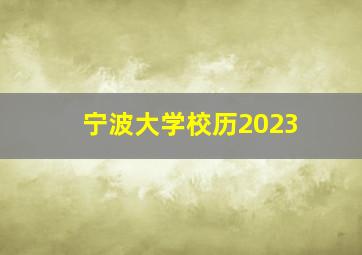 宁波大学校历2023