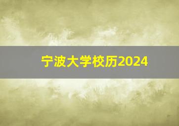 宁波大学校历2024