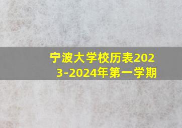 宁波大学校历表2023-2024年第一学期