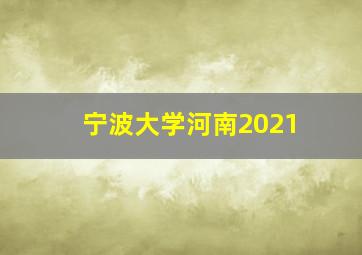 宁波大学河南2021