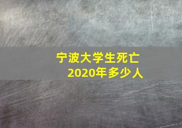 宁波大学生死亡2020年多少人