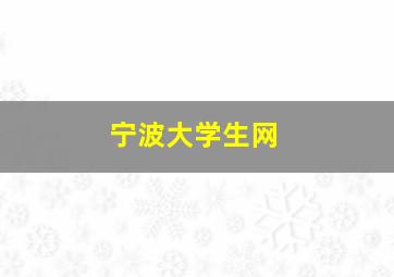 宁波大学生网