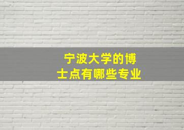 宁波大学的博士点有哪些专业