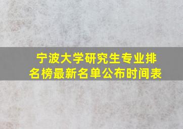 宁波大学研究生专业排名榜最新名单公布时间表