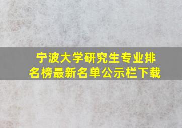 宁波大学研究生专业排名榜最新名单公示栏下载