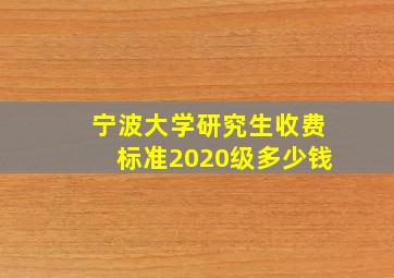 宁波大学研究生收费标准2020级多少钱