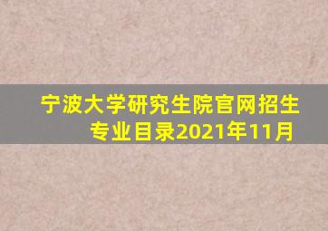 宁波大学研究生院官网招生专业目录2021年11月