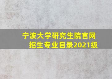 宁波大学研究生院官网招生专业目录2021级