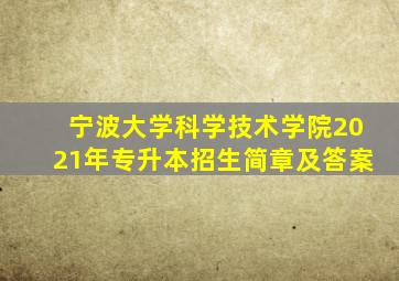 宁波大学科学技术学院2021年专升本招生简章及答案