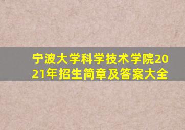 宁波大学科学技术学院2021年招生简章及答案大全