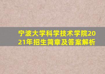 宁波大学科学技术学院2021年招生简章及答案解析