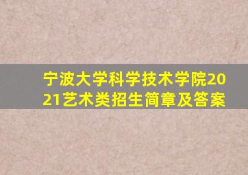 宁波大学科学技术学院2021艺术类招生简章及答案