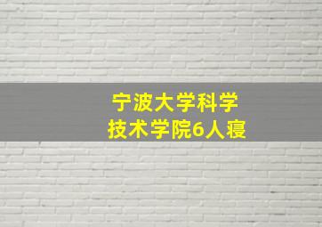 宁波大学科学技术学院6人寝