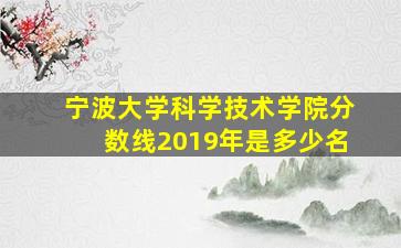 宁波大学科学技术学院分数线2019年是多少名