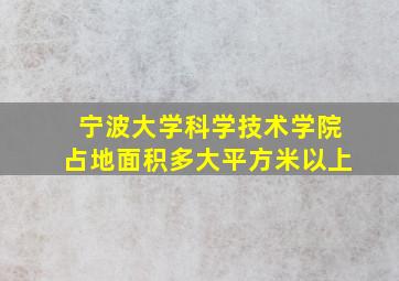 宁波大学科学技术学院占地面积多大平方米以上