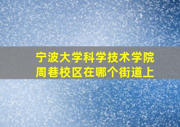 宁波大学科学技术学院周巷校区在哪个街道上