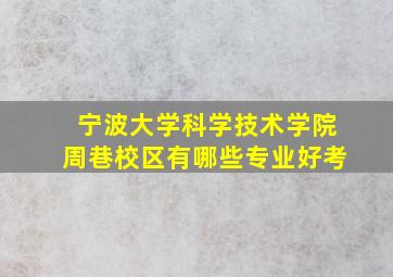 宁波大学科学技术学院周巷校区有哪些专业好考