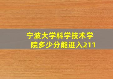 宁波大学科学技术学院多少分能进入211