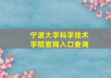 宁波大学科学技术学院官网入口查询