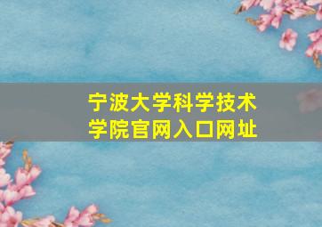 宁波大学科学技术学院官网入口网址