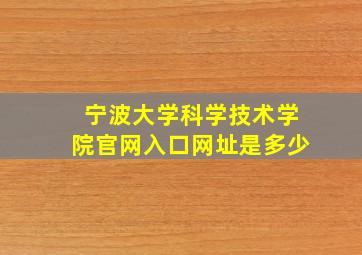 宁波大学科学技术学院官网入口网址是多少