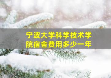 宁波大学科学技术学院宿舍费用多少一年