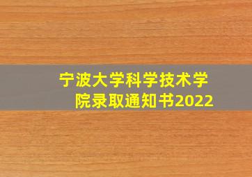 宁波大学科学技术学院录取通知书2022