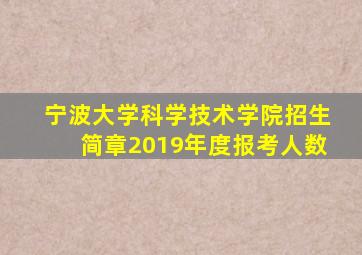 宁波大学科学技术学院招生简章2019年度报考人数