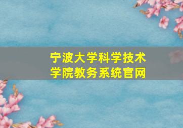 宁波大学科学技术学院教务系统官网