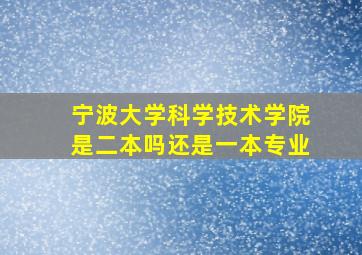 宁波大学科学技术学院是二本吗还是一本专业