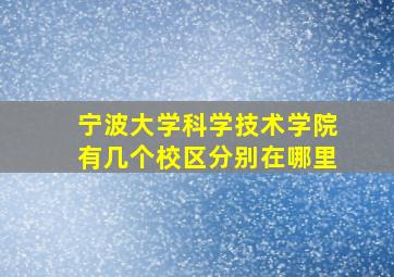 宁波大学科学技术学院有几个校区分别在哪里