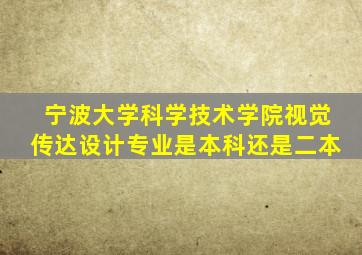 宁波大学科学技术学院视觉传达设计专业是本科还是二本