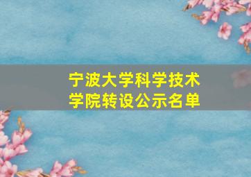 宁波大学科学技术学院转设公示名单