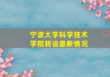 宁波大学科学技术学院转设最新情况