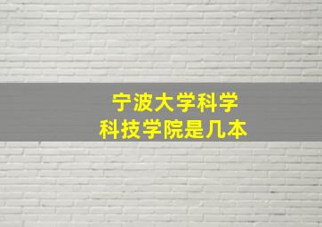 宁波大学科学科技学院是几本