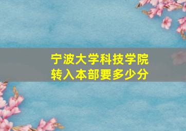 宁波大学科技学院转入本部要多少分