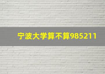 宁波大学算不算985211