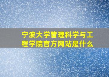 宁波大学管理科学与工程学院官方网站是什么