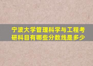 宁波大学管理科学与工程考研科目有哪些分数线是多少