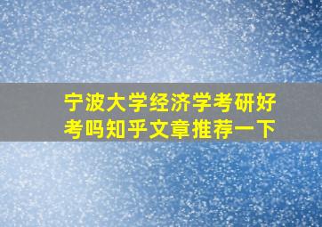 宁波大学经济学考研好考吗知乎文章推荐一下