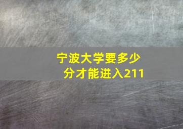 宁波大学要多少分才能进入211