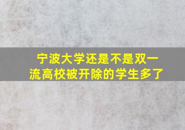 宁波大学还是不是双一流高校被开除的学生多了