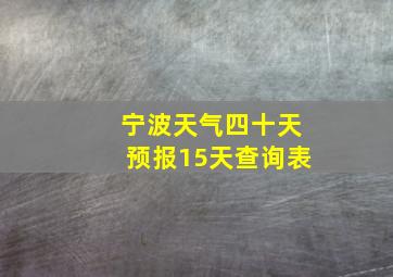 宁波天气四十天预报15天查询表