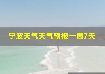 宁波天气天气预报一周7天