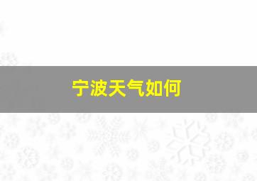 宁波天气如何